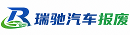 房山区瑞驰｜汽车报废回收｜车辆正规销户上门拖车